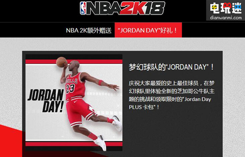 NBA 2K18 “Jordan Day”活动开启 限时兑换“Jordan PLUS”卡包 迈克尔·乔丹 公牛队 Jordan Day 乔丹 2K 电玩迷资讯  第1张