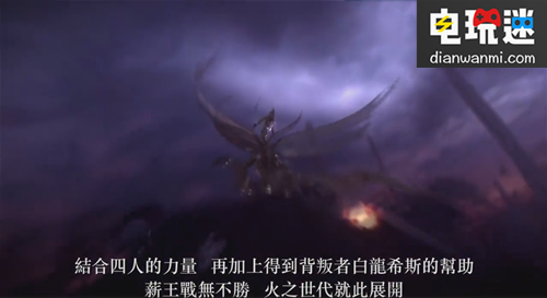 《黑暗之魂  Remastered》公布了第一版繁体中文预告片 NS 黑暗之魂 电玩迷资讯  第6张