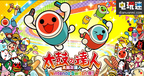 《太鼓之达人 Nintendo Switch版!》7月19日将同步推出繁体中文版 NS 太鼓达人 电玩迷资讯  第1张