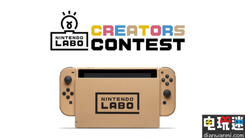 任天堂开展LABO创意大赛  优胜者将获得LABO风格Switch主机 LABO NS 任天堂 电玩迷资讯  第1张