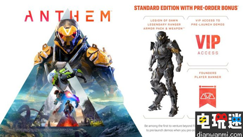《Anthem》开启预购 预购可获得传说级武器和传说级装备配件 EA 圣歌 电玩迷资讯  第1张