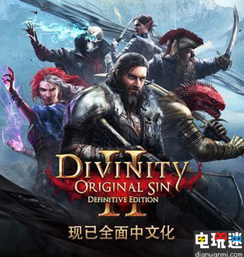 《神界：原罪2 终极版》主机板将在8月31日发售 自带繁体中文 XONXONE PS4 神界：原罪2 电玩迷资讯  第1张
