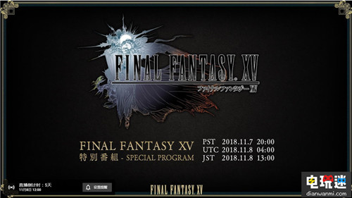 SE将在11月8日公布《最终幻想15》新内容预告视频 最终幻想15 最终幻想 电玩迷资讯  第1张