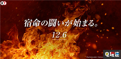光荣特库摩神秘新作将于12月6日公布 光荣特库摩 电玩迷资讯  第1张