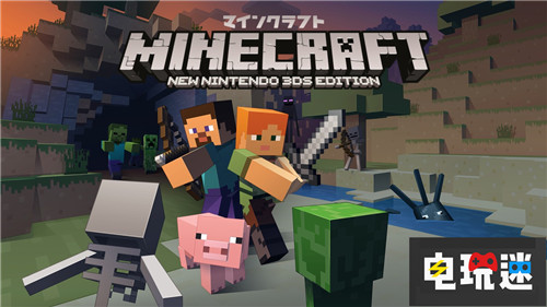 3DS版《我的世界》发布最终更新仅两年就完结 任天堂 Mojang 微软 我的世界 3DS 任天堂SWITCH  第1张