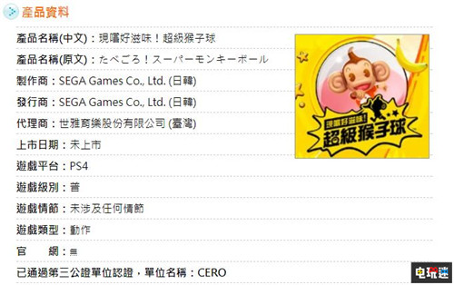 台湾评级网站泄露世嘉动作游戏《超级猴子球》新作 PC Switch PS4 现尝好滋味！超级猴子球 超级猴子球 世嘉 电玩迷资讯  第2张
