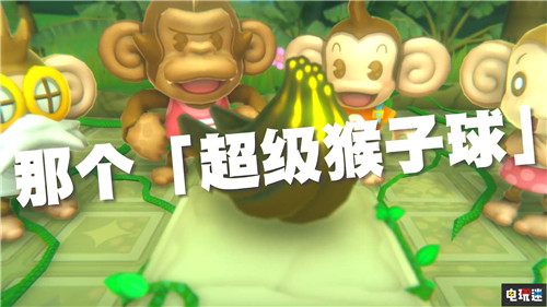 世嘉宣布推出《现尝好滋味！超级猴子球》中文版 Switch PS4 SEGA 世嘉 现尝好滋味！超级猴子球 超级猴子球 电玩迷资讯  第1张