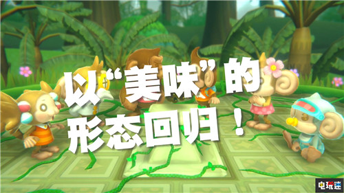 世嘉宣布推出《现尝好滋味！超级猴子球》中文版 Switch PS4 SEGA 世嘉 现尝好滋味！超级猴子球 超级猴子球 电玩迷资讯  第3张