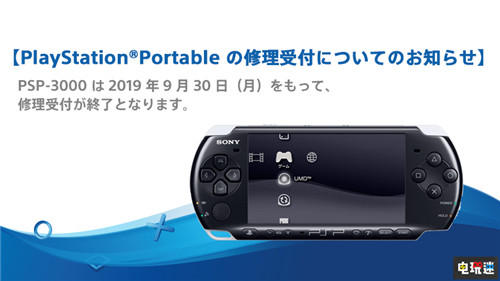 索尼宣布9月停止对PSP3000型的售后维修 PS3 PSP PlayStation 索尼 索尼PS  第3张