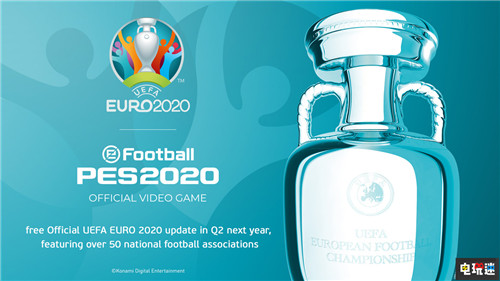 《实况足球2020》获得欧洲杯独家授权 PC Xbox One PS4 eFootball实况足球 Konami 科乐美 实况足球2020 电玩迷资讯  第1张