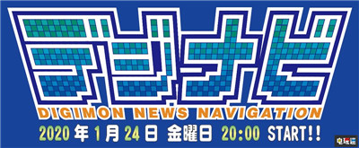 万代南梦宫宣布1月24日举办《数码宝贝》动画与游戏新情报直播