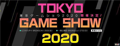 东京电玩展TGS 2020主题公开 未来从游戏开始