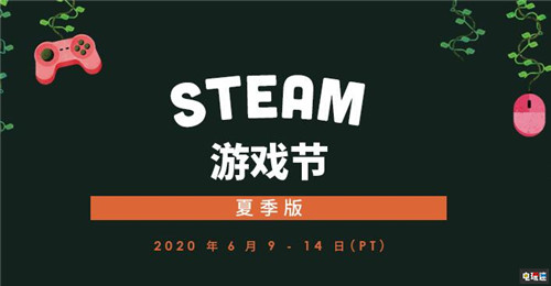 Steam2020年夏季特卖将于6月26日开启 钱包危机 夏促 夏季特卖 Steam STEAM/Epic  第3张