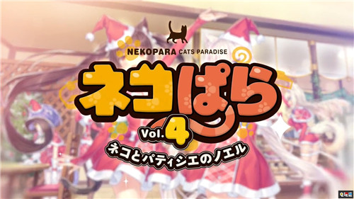 《猫娘乐园4》宣布11月27日登陆Steam Steam 巧克力与香子兰4 NEKOPARA Vol.4 猫娘乐园4 STEAM/Epic  第1张