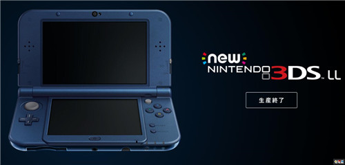 任天堂正式宣布3DS全线停产 9年老掌机退役 停产 掌机 3DS 任天堂 任天堂SWITCH  第4张