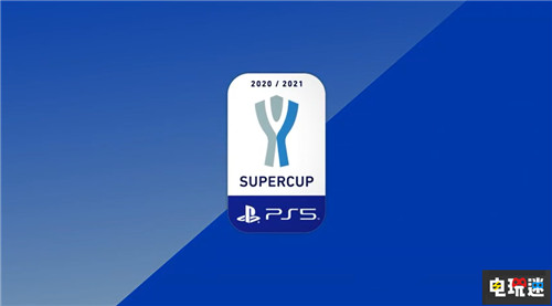 索尼与意足联达成合作 意大利超级杯更名PS5超级杯