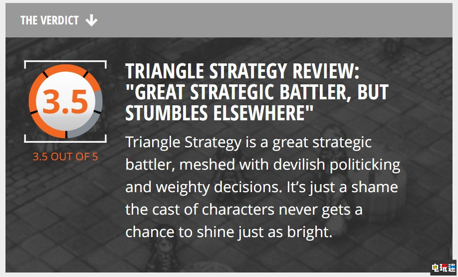 《三角战略》MC评分：83 厚实的叙事有点慢热 战斗优秀 Switch 游戏评分 MC评分 Metacritic 史克威尔艾尼克斯 SE 三角战略 任天堂SWITCH  第6张