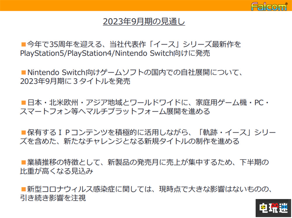 Falcom公开2022年财报 《伊苏》新作预计明年推出 PS4 PS5 Switch Falcom 伊苏 电玩迷资讯  第4张