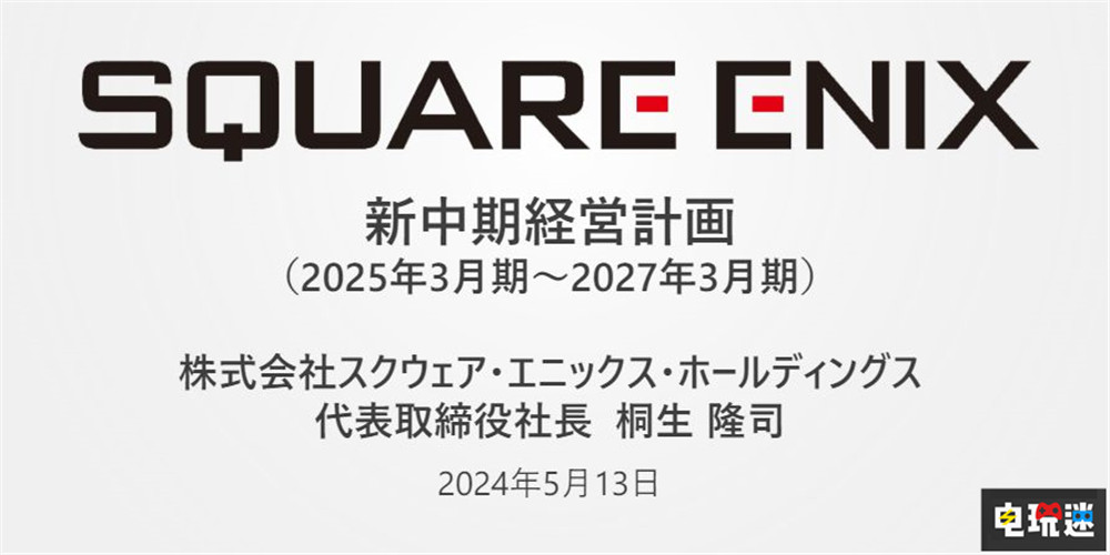 SE公开新计划：转向多平台发行战略 重组海外部门 最终幻想7重生 SE 史克威尔艾尼克斯 电玩迷资讯  第2张
