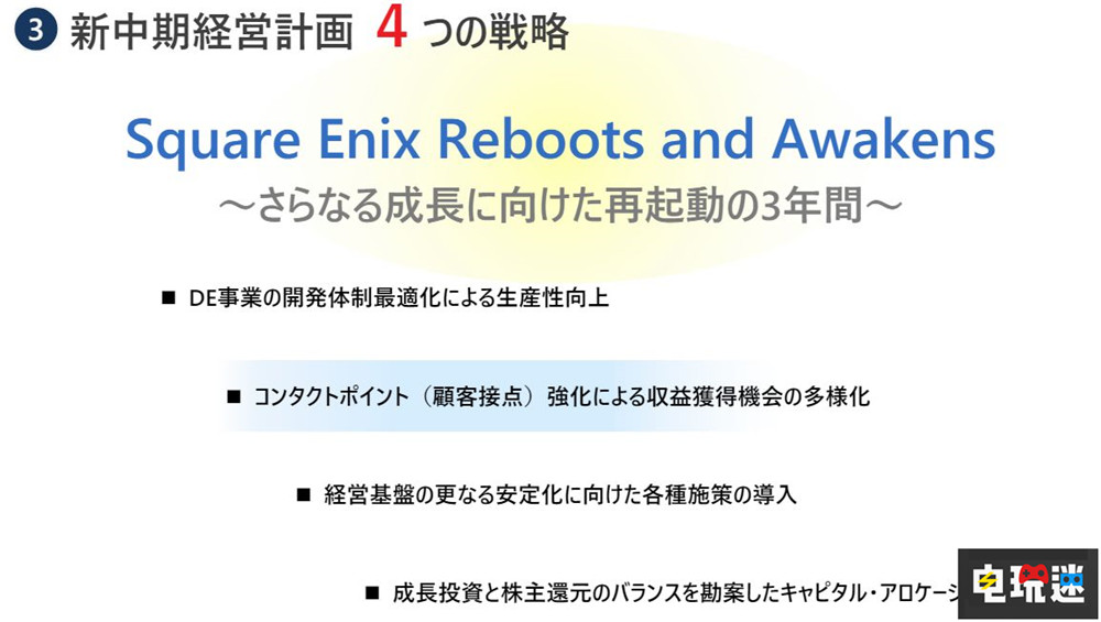 SE公开新计划：转向多平台发行战略 重组海外部门 最终幻想7重生 SE 史克威尔艾尼克斯 电玩迷资讯  第3张