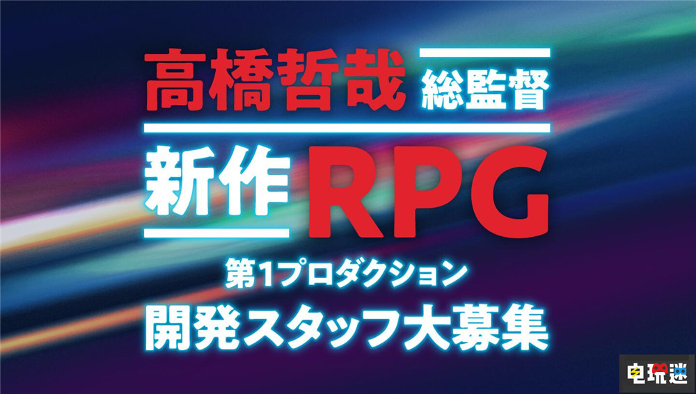 《异度神剑》总监高桥哲哉招募新成员开发“新作RPG” RPG 高桥哲哉 Monolith Soft 任天堂SWITCH  第1张