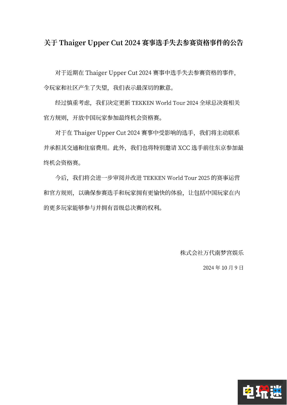 万代就《铁拳8》TGU国人选手被迫退赛道歉 改规则允许中国玩家参赛 万代南梦宫 TGU 铁拳8 电玩迷资讯  第2张