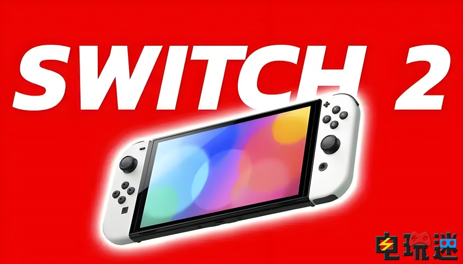 曝 Switch2 正在积极量产！有望明年初正式公布 Switch2 任天堂 任天堂SWITCH  第1张