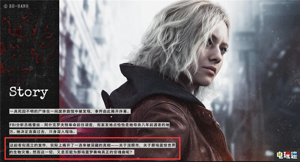 《生化危机9》将揭开浣熊市“隐藏真相” 生化系列或将软重启 恐怖游戏 卡普空 生化危机:安魂曲 生化危机9 电玩迷资讯 第1张 《生化危机9》将揭开浣熊市“隐藏真相” 生化系列或将软重启 恐怖游戏 卡普空 生化危机:安魂曲 生化危机9 电玩迷资讯 第1张