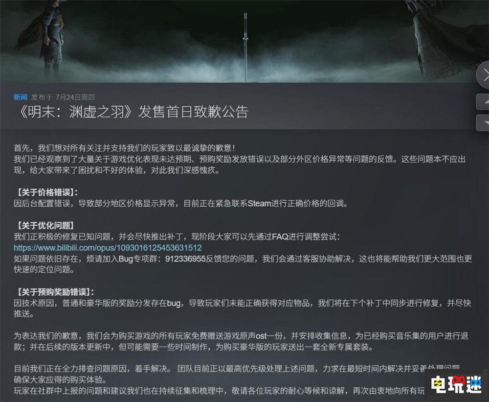 《明末：渊虚之羽》发布道歉公告：尽快优化 将对Steam玩家进行补偿 魂类游戏 PC游戏 Steam 明末：渊虚之羽 STEAM/Epic  第2张