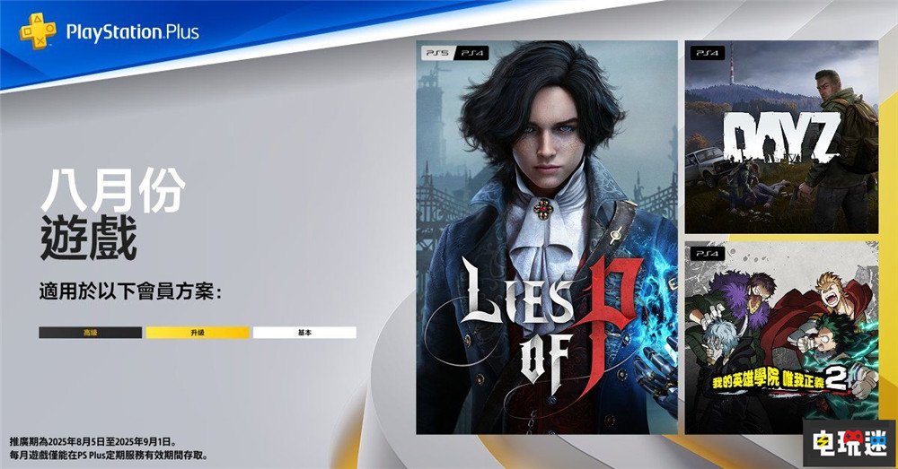 PSN港服2025年8月会免：匹诺曹的谎言 DayZ DayZ 匹诺曹的谎言 索尼 PS4 PS5 5月会免 PS+ 索尼PS  第1张