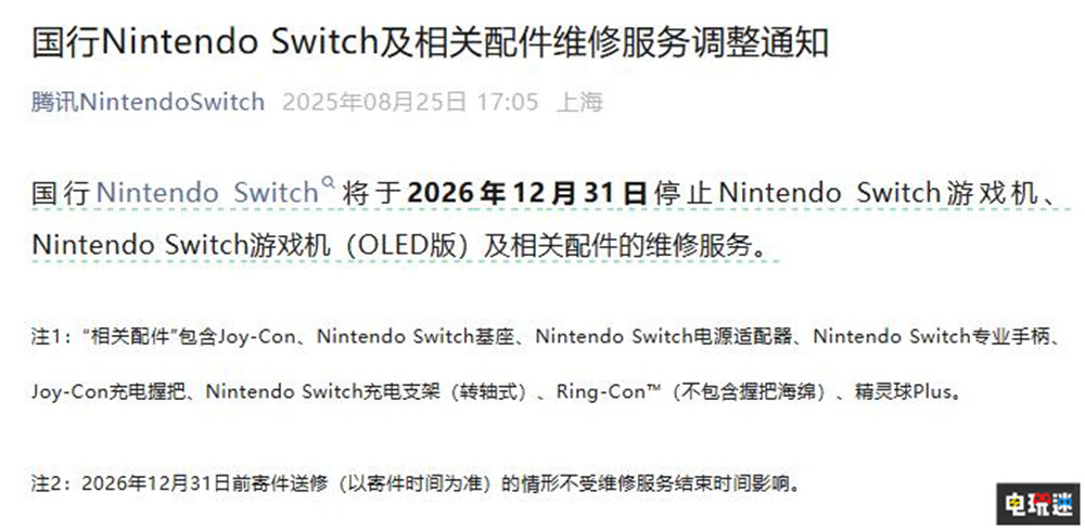 国行版Switch将于2026年末停止维修服务 掌机 国行版 Switch 腾讯 任天堂SWITCH  第2张