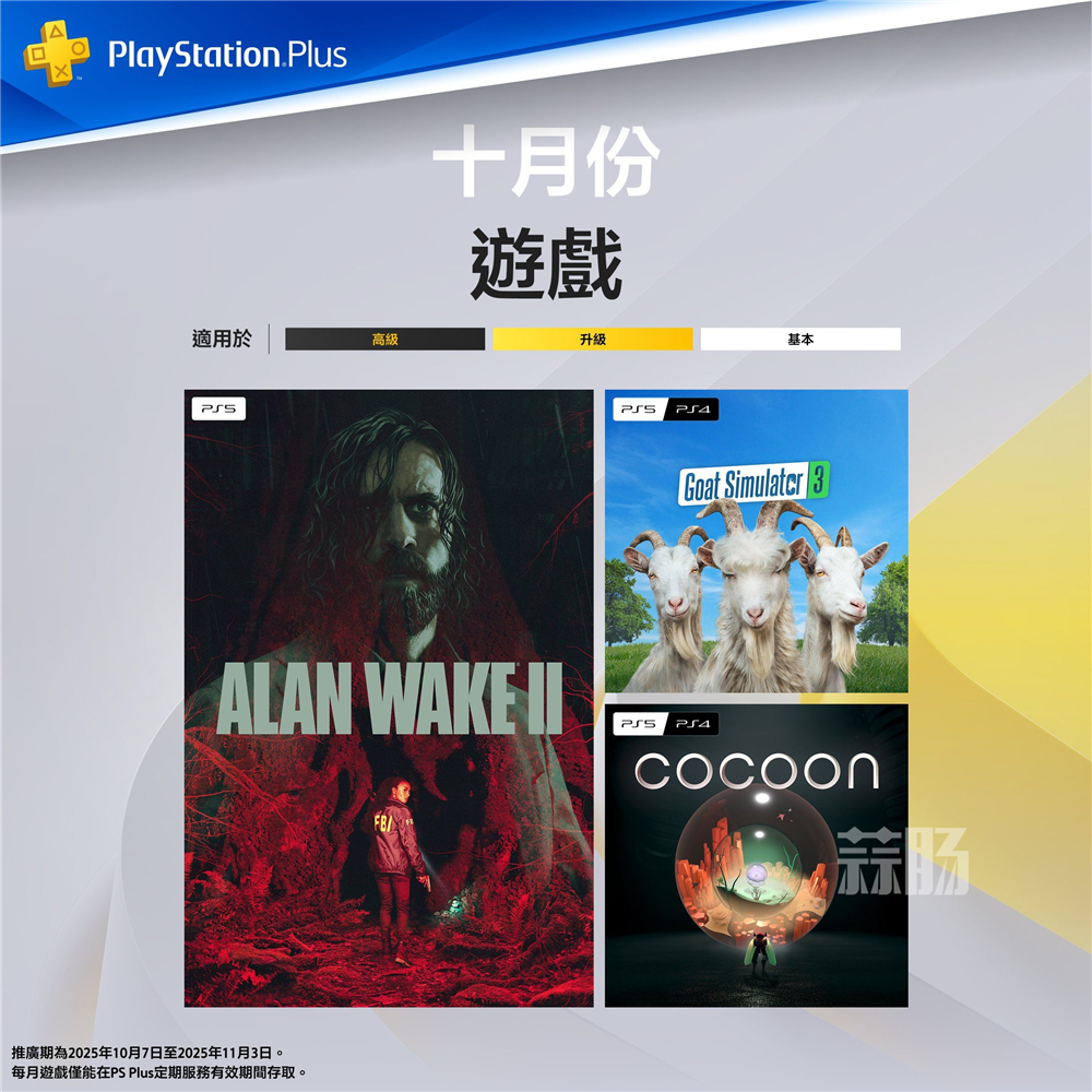 PSN港服2025年10月会免：《心灵杀手2》领衔 PS+ COCOON 模拟山羊3 心灵杀手2 10月会免 索尼 索尼PS  第1张