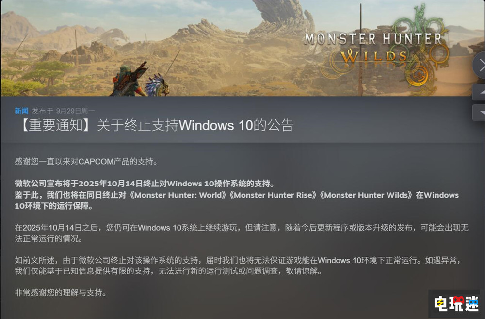 《怪物猎人:荒野》等3款PC怪猎游戏将终止Win10支持 Win11 Win10 卡普空 PC游戏 Steam 世界 崛起 荒野 怪物猎人 STEAM/Epic 第2张 《怪物猎人:荒野》等3款PC怪猎游戏将终止Win10支持 Win11 Win10 卡普空 PC游戏 Steam 世界 崛起 荒野 怪物猎人 STEAM/Epic 第2张