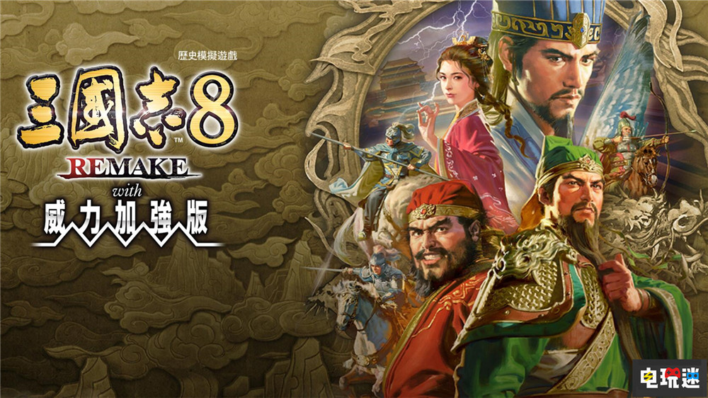 喜闻乐见《三国志8重制版》“威力加强版”宣布2026年1月发售 光荣特库摩 威力加强版 三国志8重制版 电玩迷资讯  第1张