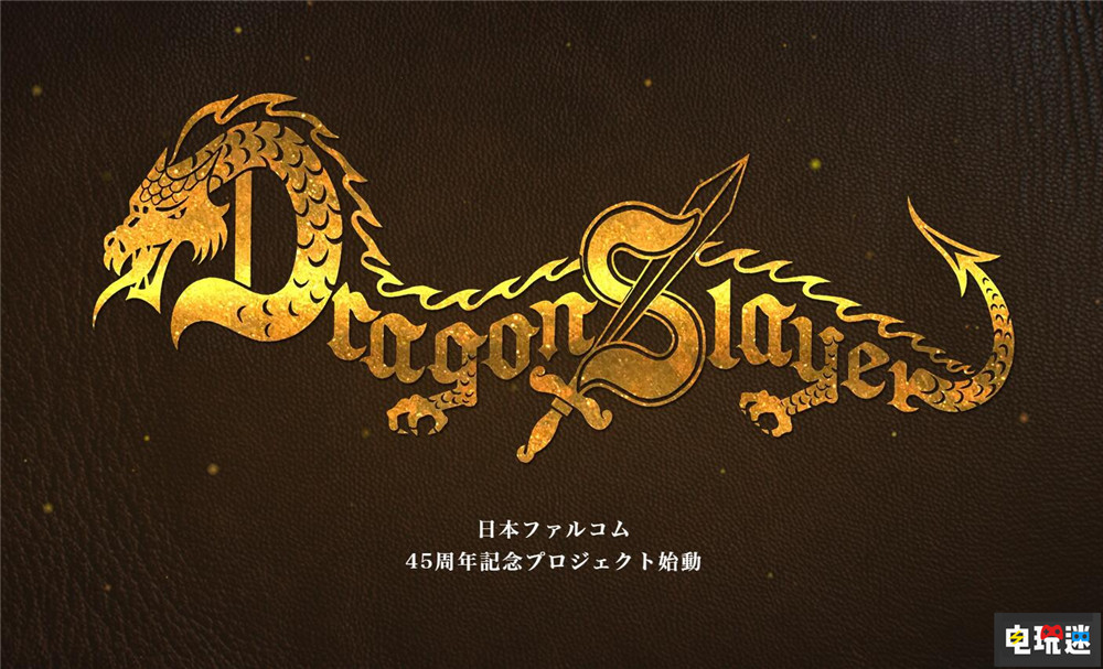 Falcom公开《屠龙者》新作企划 日系老牌RPG归来 屠龙者 ARPG JRPG Falcom 电玩迷资讯  第1张