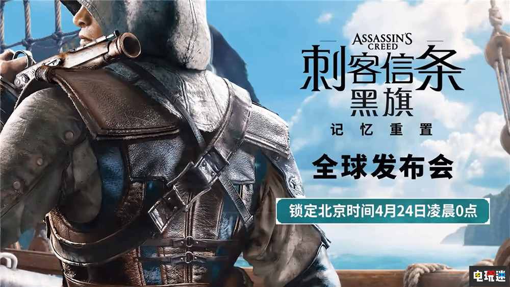 育碧确认《刺客信条：黑旗》重制版将于4月24日正式公开 刺客信条：黑旗 记忆重置 重制版 刺客信条：黑旗 育碧 电玩迷资讯  第4张