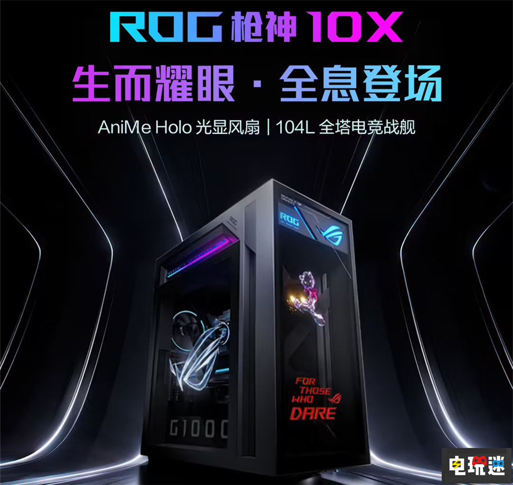 华硕ROG 枪神 10X游戏台式机将于5月15日发布