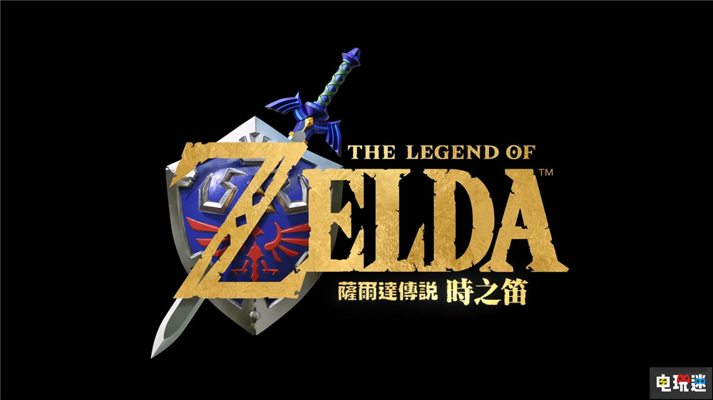 3D经典《塞尔达传说:时之笛》NS2重制版2026年发售